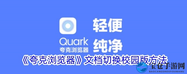 轻松变身校园学霸，夸克文档模式一键切换体验