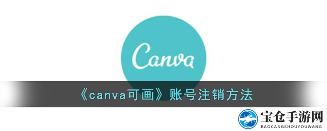轻松注销Canva可画账号，揭秘全攻略步骤