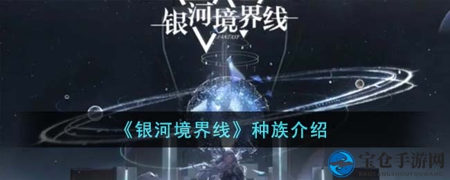 《银河境界线》两大种族风云际会，人虫激战揭秘新篇章