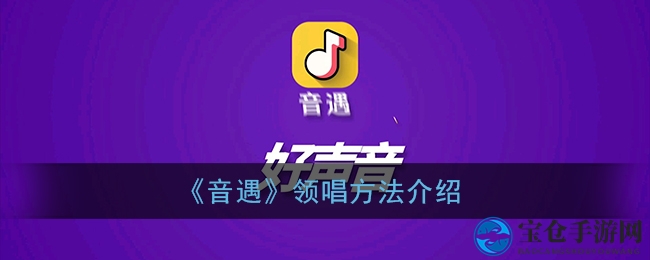 《音遇》领唱秘籍：7日展歌喉，K歌达人养成记
