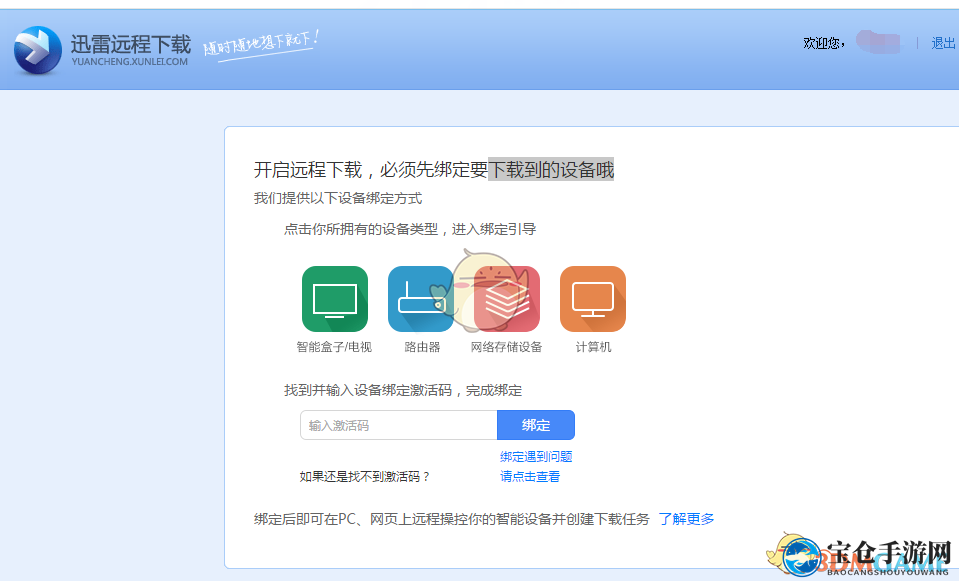 《迅雷》9远程下载功能使用教程