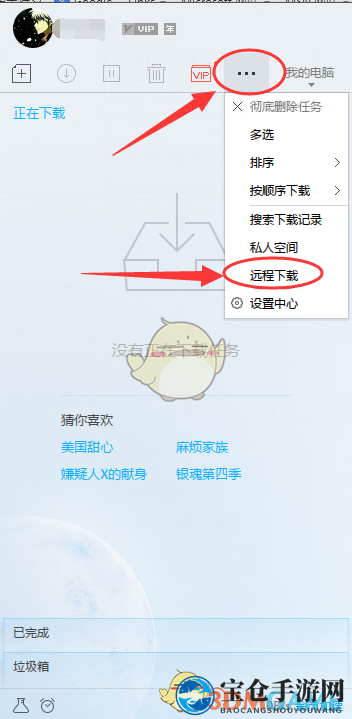 《迅雷》9远程下载功能使用教程