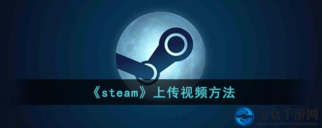 《steam》上传视频方法