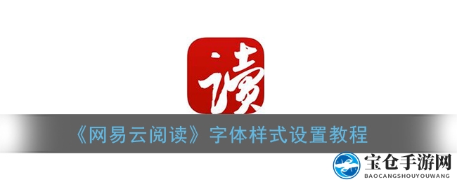 指尖一点，书海留痕：网易云阅读书签新玩法大揭秘