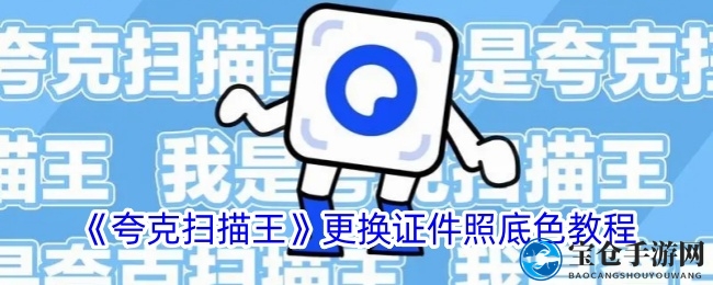 《夸克扫描王》更换证件照底色教程