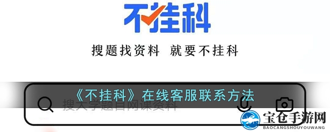 《不挂科》在线客服联系方法