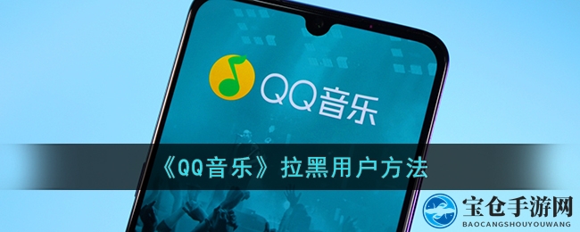 轻松掌握QQ音乐拉黑技巧，告别不快交流体验！