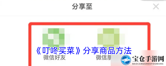 《叮咚买菜》轻松分享攻略，美食瞬间传遍朋友圈