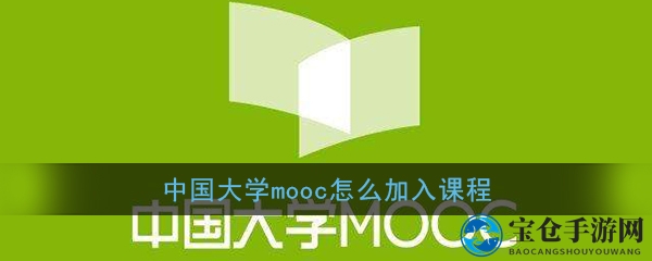《中国大学MOOC》添加课程方法