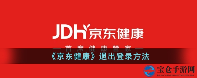 京东健康便捷退登，轻松切换账号无忧