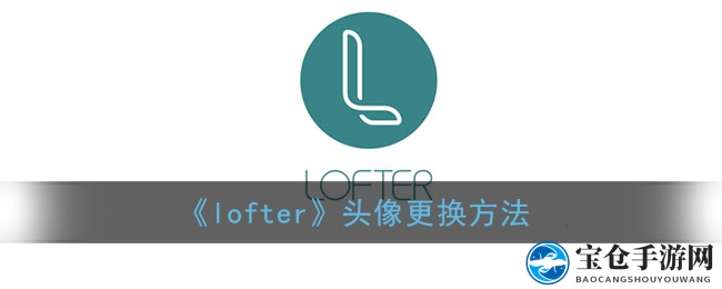 《lofter》头像更换方法