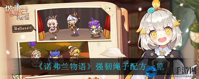 《诺弗兰物语》强韧绳子配方解析