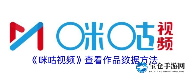 解锁咪咕视频：揭秘创作者的数据秘籍，助你内容策略更上一层楼