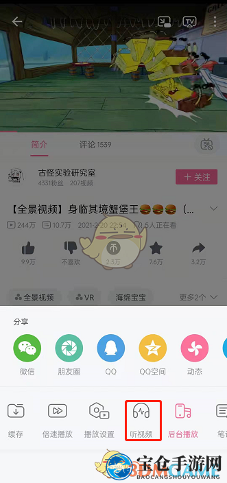 《哔哩哔哩》收藏听视频方法