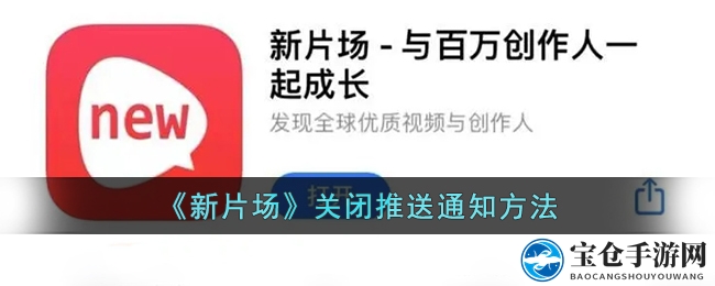 《新片场》关闭推送通知方法