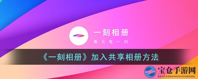探索共享相册乐趣，一刻相册带你轻松加入精彩世界