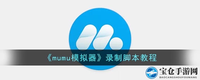 手游挂机轻松上手，mumu模拟器脚本录制全攻略揭秘