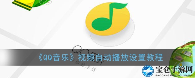 《QQ音乐》视频自动播放设置教程