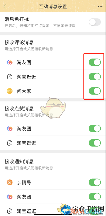 《淘宝》互动消息通知关闭方法