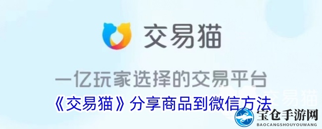 “一键传递惊喜，交易猫分享乐享无限”