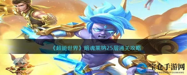 《超能世界》暗魂莱纳25层通关攻略：揭秘核心英雄组合与通关策略