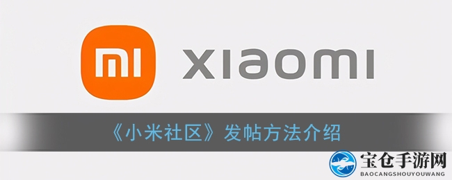 《小米社区》发帖方法介绍