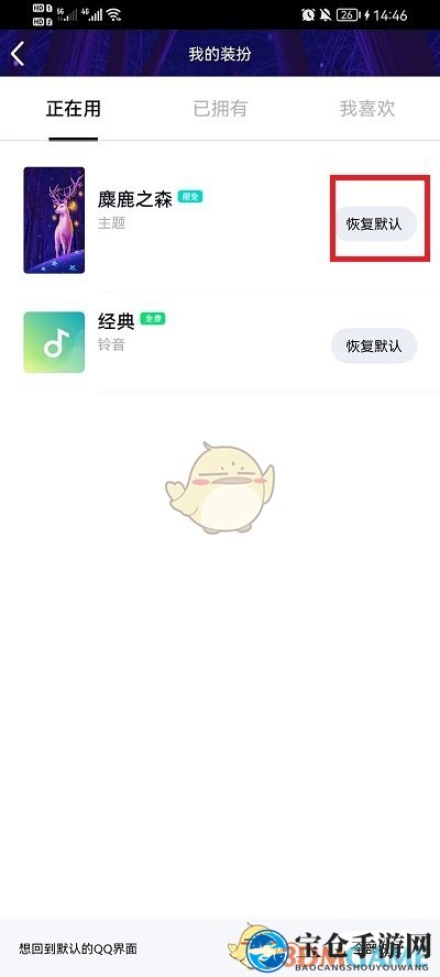《QQ》恢复默认主题装扮方法