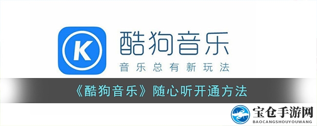 《酷狗音乐》随心听开通方法