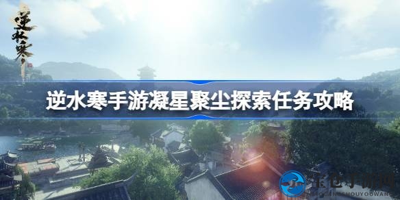 逆水寒手游新版本攻略：轻松征服凝星聚尘探险任务，解锁天魔啸·希声技能