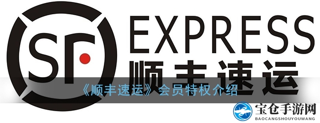 《顺丰速运》会员特权介绍