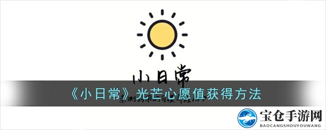 《小日常》光芒心愿值获得方法