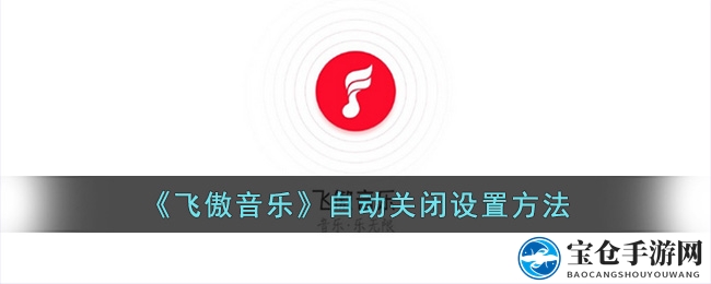 “智能音乐定时关，飞傲音乐体验新升级，轻松设置，乐享无忧”