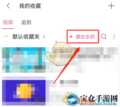 《哔哩哔哩》随机播放收藏夹方法