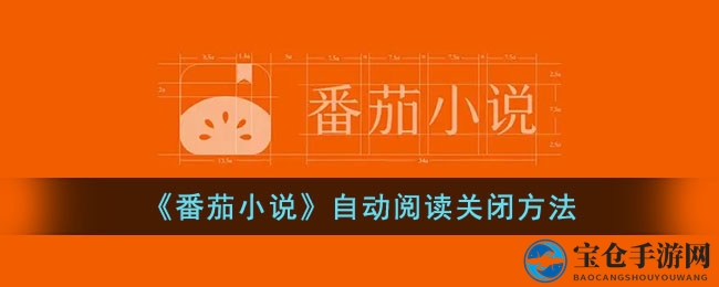 番茄小说APP自动阅读关闭攻略，轻松掌控阅读节奏