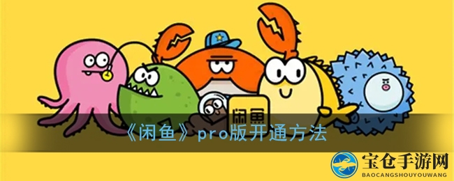 《闲鱼》pro版开通方法