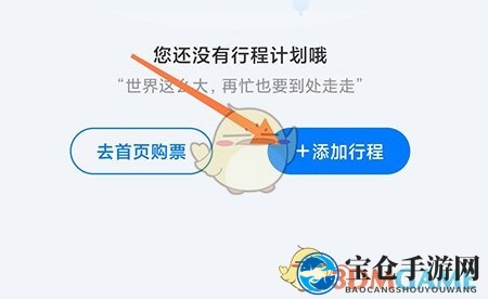 《高旅纵横》添加行程方法