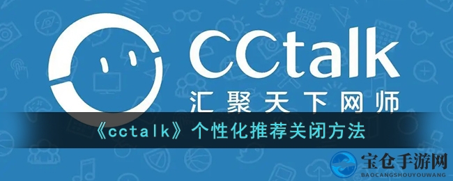 告别个性推送，轻松定制CCTalk专属体验
