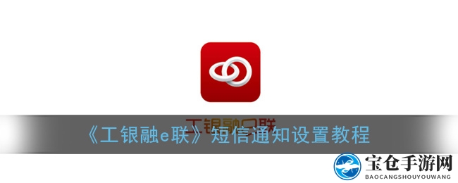 《工银融e联》短信通知设置教程
