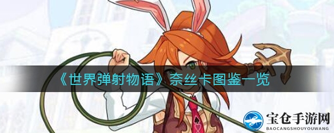 《世界弹射物语》奈丝卡图鉴一览