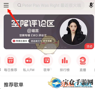 《网易云音乐》后台播放保护设置方法