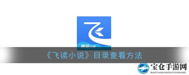 飞读小说导航秘籍：轻松定位心仪章节，畅游目录天地