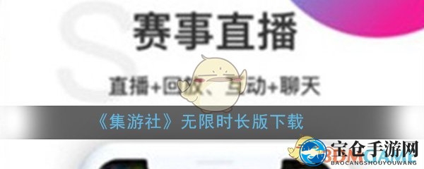 《集游社》无限时长版来袭：海量游戏畅玩，二次元玩家福利大放送