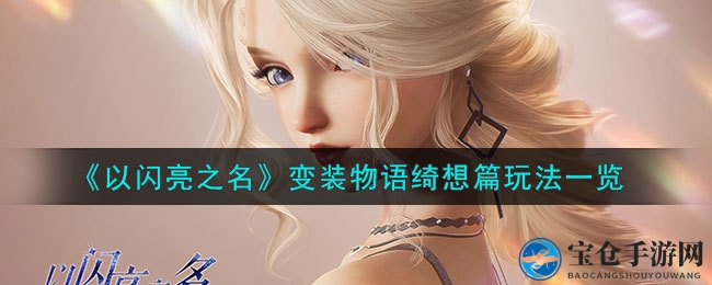 《以闪亮之名》变装派对：绮想篇新玩法，解锁个性搭配盛宴