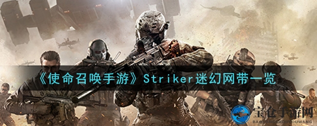 《使命召唤手游》Striker迷幻网带新皮肤亮相，丛林幽灵魅惑登场