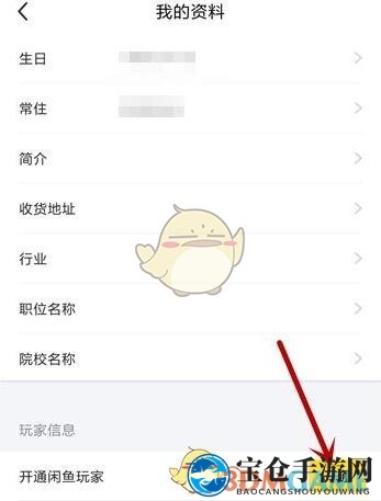 《闲鱼》开通闲鱼玩家方法