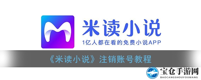 轻松三步，轻松注销米读小说账号，告别不再烦恼