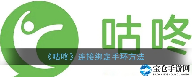 解锁咕咚手环绑定秘籍，轻松实现数据同步体验