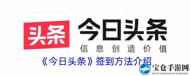 今日头条签到福利攻略大揭秘：轻松赚取红包奖励