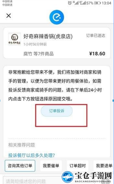 《饿了么》投诉商家方法流程