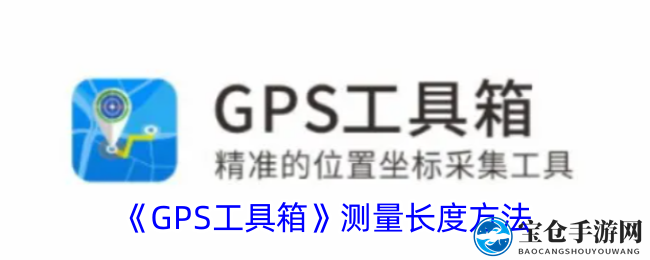 《GPS工具箱》测量长度方法